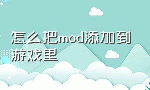 怎么把mod添加到游戏里