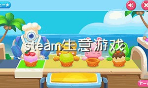 steam生意游戏（steam开店游戏）