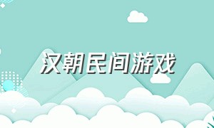 汉朝民间游戏