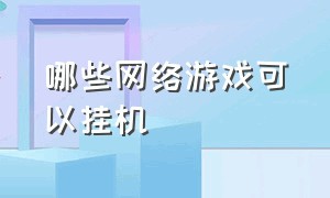 哪些网络游戏可以挂机（挂机网络游戏排行榜前十）