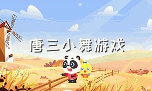 唐三小舞游戏