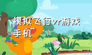 模拟飞行vr游戏手机