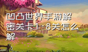 凹凸世界手游解密关卡1-8关怎么解