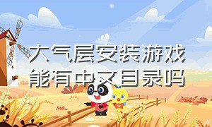 大气层安装游戏能有中文目录吗