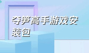 夺笋高手游戏安装包