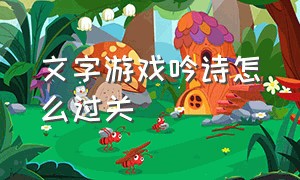 文字游戏吟诗怎么过关