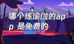 哪个练瑜伽的app 是免费的