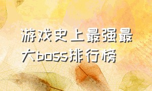 游戏史上最强最大boss排行榜