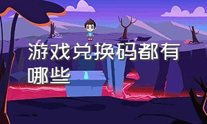 游戏兑换码都有哪些