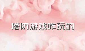 塔防游戏咋玩的（塔防游戏入口在哪里）