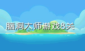 脑洞大师游戏8关