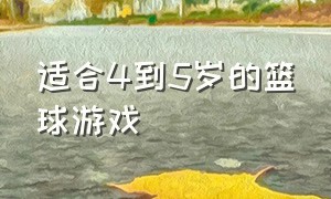 适合4到5岁的篮球游戏