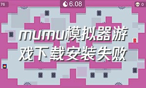 mumu模拟器游戏下载安装失败