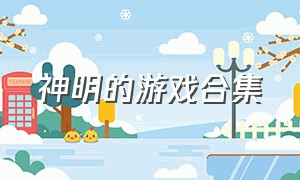 神明的游戏合集（神明的游戏官方下载）