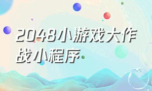 2048小游戏大作战小程序