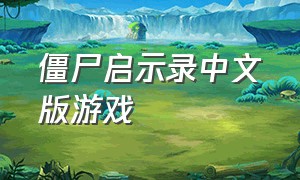 僵尸启示录中文版游戏