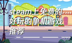 steam上免费的好玩的单机游戏推荐