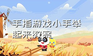 手指游戏小手举起来教案