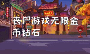 丧尸游戏无限金币钻石（丧尸游戏丧尸迷宫）