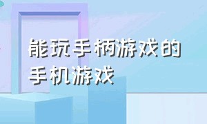 能玩手柄游戏的手机游戏