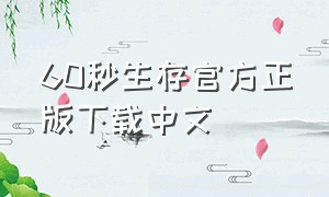 60秒生存官方正版下载中文