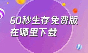 60秒生存免费版在哪里下载