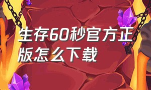 生存60秒官方正版怎么下载