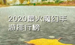 2020最火魔幻手游排行榜