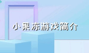 小果冻游戏简介