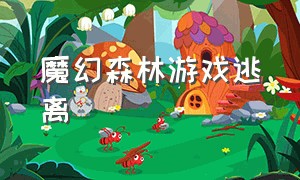 魔幻森林游戏逃离