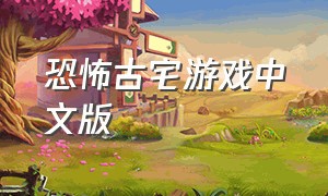 恐怖古宅游戏中文版