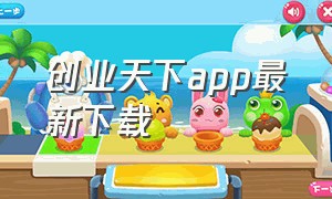 创业天下app最新下载（创业天下app下载官方最新版）