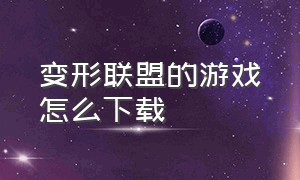 变形联盟的游戏怎么下载