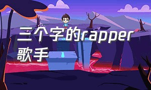 三个字的rapper歌手