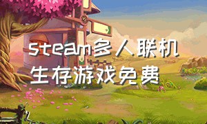 steam多人联机生存游戏免费