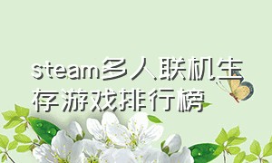 steam多人联机生存游戏排行榜