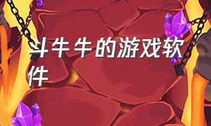 斗牛牛的游戏软件（斗牛牛的游戏软件叫什么）