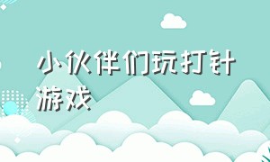 小伙伴们玩打针游戏