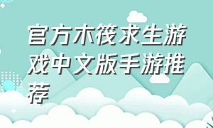 官方木筏求生游戏中文版手游推荐