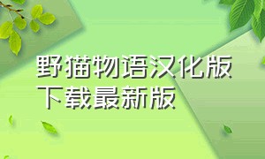 野猫物语汉化版下载最新版