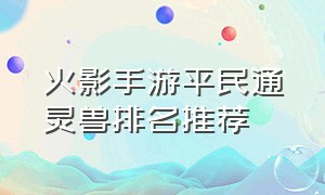 火影手游平民通灵兽排名推荐