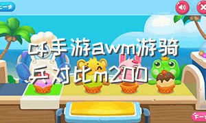 cf手游awm游骑兵对比m200（cf手游awm游骑兵值得入手吗）