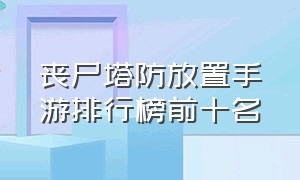 丧尸塔防放置手游排行榜前十名