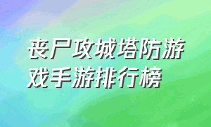 丧尸攻城塔防游戏手游排行榜