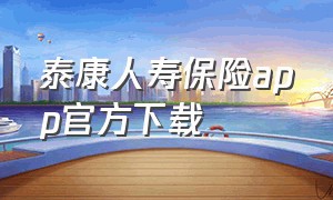 泰康人寿保险app官方下载