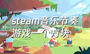 steam音乐节奏游戏一个方块