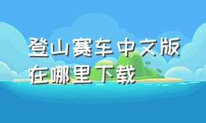 登山赛车中文版在哪里下载