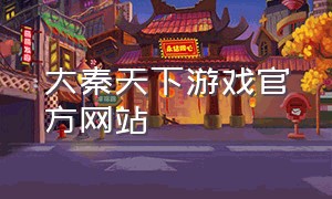 大秦天下游戏官方网站