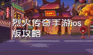 烈火传奇手游ios版攻略