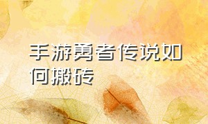 手游勇者传说如何搬砖（勇者传说手游官方正版战士加点）